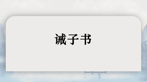 第16课《诫子书》课件+2024—2025学年统编版语文七年级上册 (2)