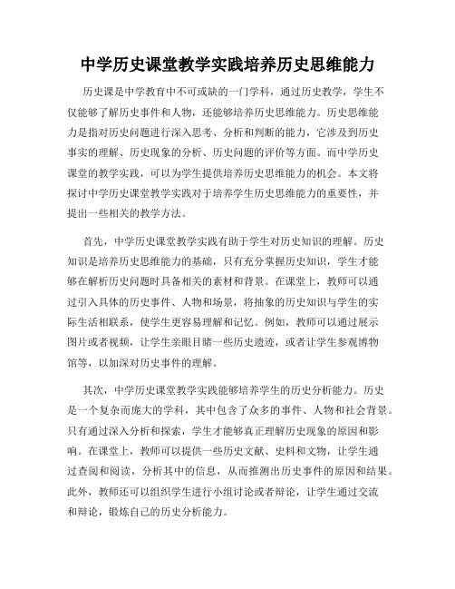 中学历史课堂教学实践培养历史思维能力