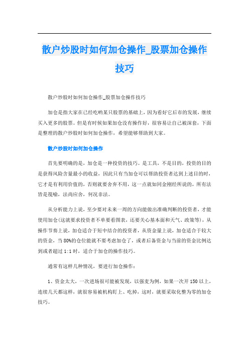 散户炒股时如何加仓操作_股票加仓操作技巧