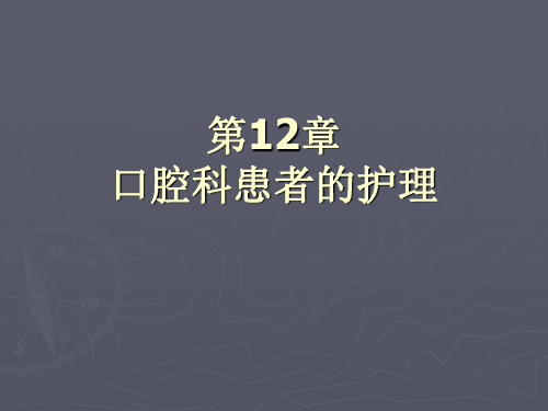 《口腔科病人的护理》PPT课件