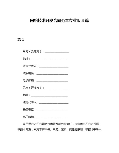 网络技术开发合同范本专业版4篇