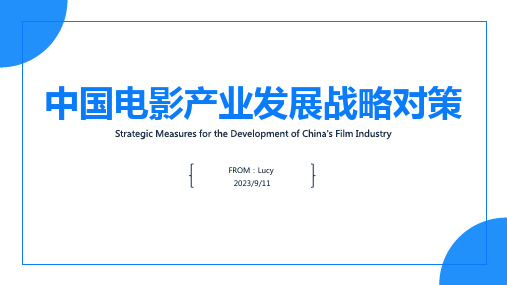 2023年中国电影产业发展的战略对策分析