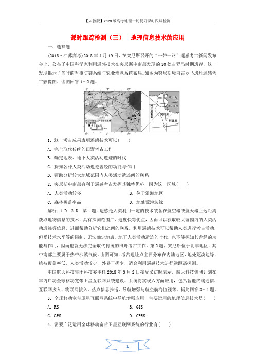 2020版高考地理一轮复习课时跟踪检测三地理信息技术的应用含解析