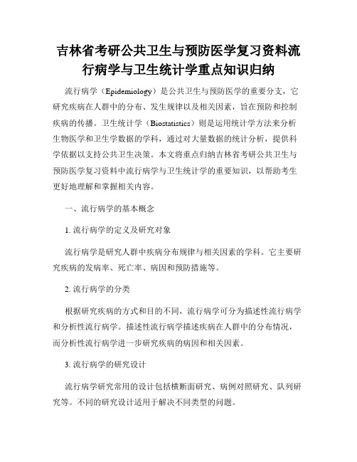 吉林省考研公共卫生与预防医学复习资料流行病学与卫生统计学重点知识归纳