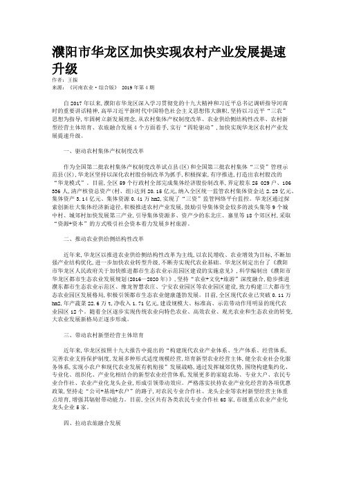 濮阳市华龙区加快实现农村产业发展提速升级
