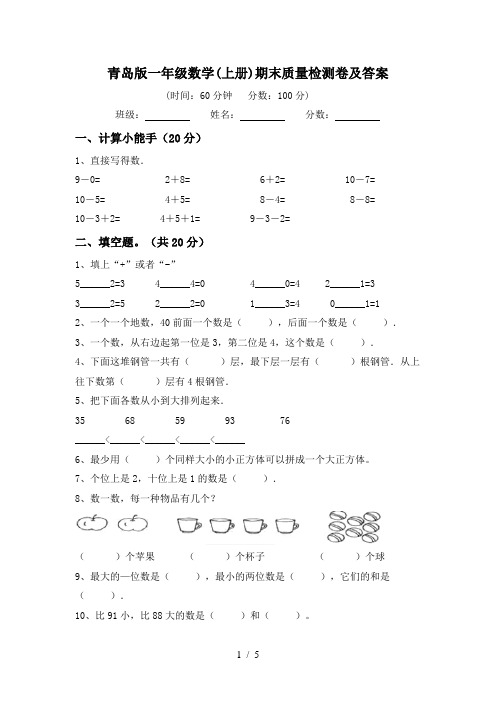 青岛版一年级数学(上册)期末质量检测卷及答案