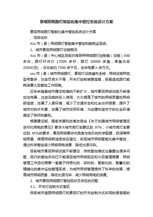 景观照明路灯智能化集中管控系统设计方案