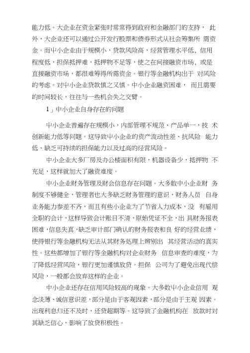 中小企业融资现状及方式分析.doc