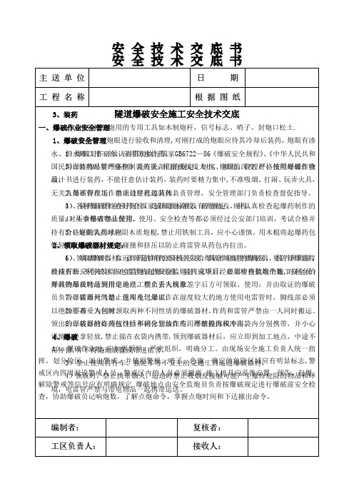 隧道爆破施工技术交底