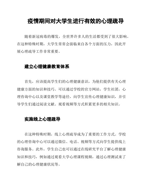 疫情期间对大学生进行有效的心理疏导