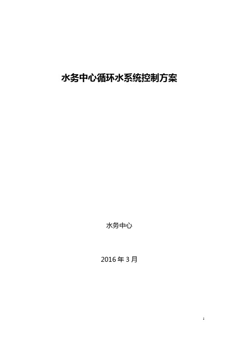 循环水温度控制方案