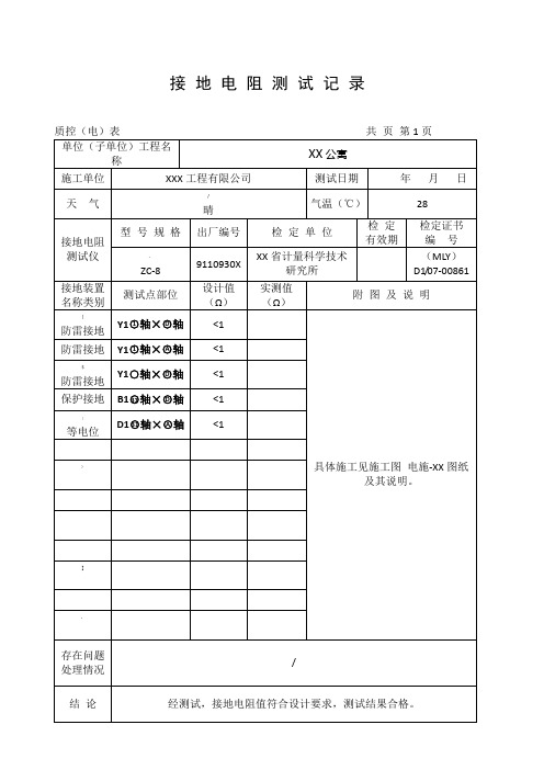 接地电阻测试记录填写范本