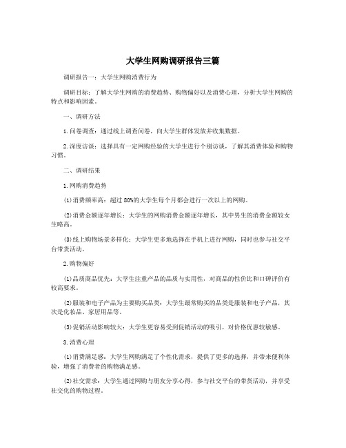 大学生网购调研报告三篇