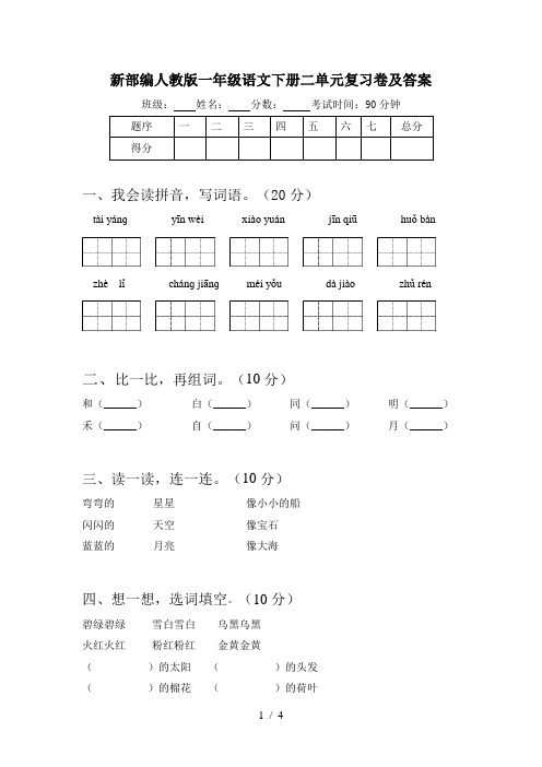 新部编人教版一年级语文下册二单元复习卷及答案