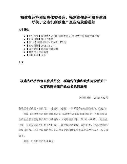 福建省经济和信息化委员会、福建省住房和城乡建设厅关于公布机制砂生产企业名录的通知