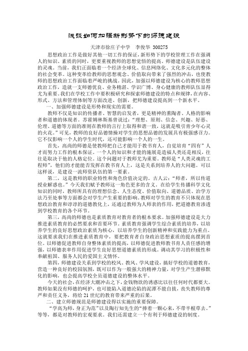 浅谈如何加强新形势下的师德建设