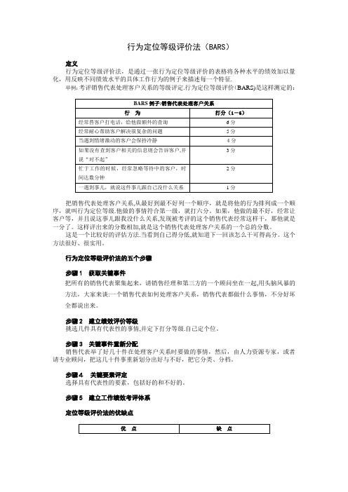 行为定位等级评价法(BARS)