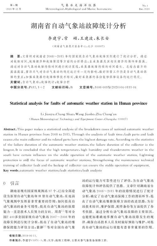 湖南省自动气象站故障统计分析