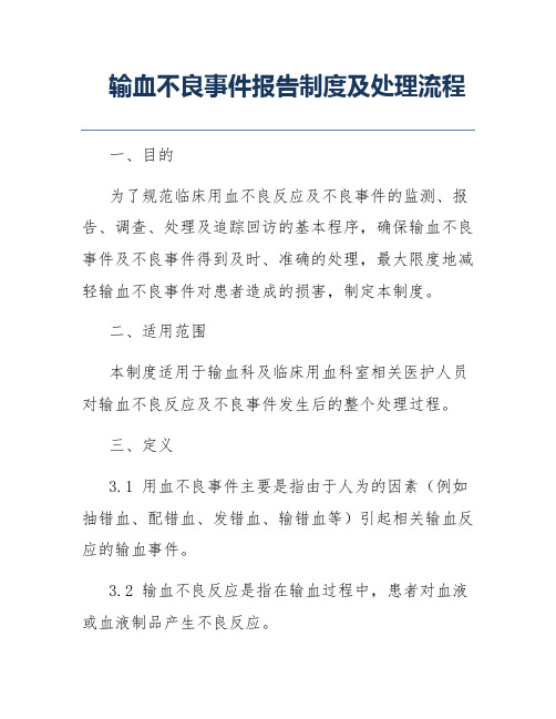 输血不良事件报告制度及处理流程