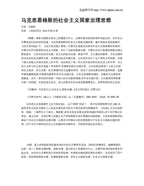 马克思恩格斯的社会主义国家治理思想