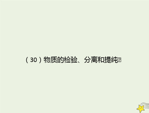 2021年高考化学一轮复习全程考点透析30物质的检验分离和提纯课件