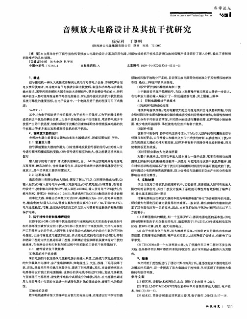 音频放大电路设计及其抗干扰研究