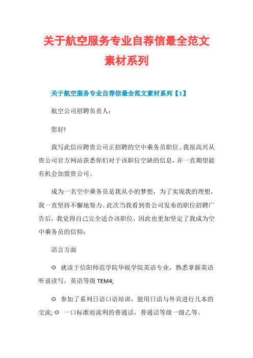 关于航空服务专业自荐信最全范文素材系列