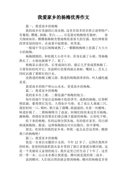 我爱家乡的杨梅优秀作文