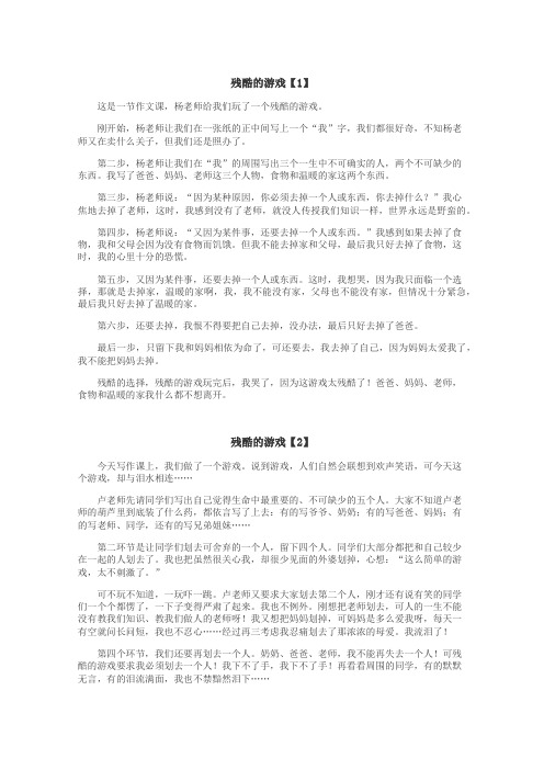 残酷的游戏作文