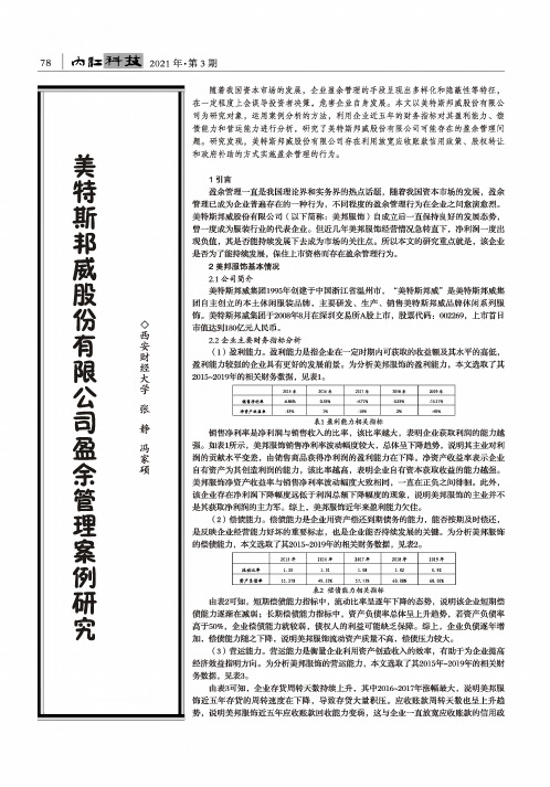 美特斯邦威股份有限公司盈余管理案例研究