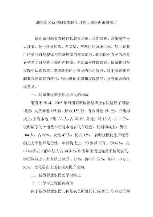 浦东新区新型职业农民学习特点和培训策略探讨