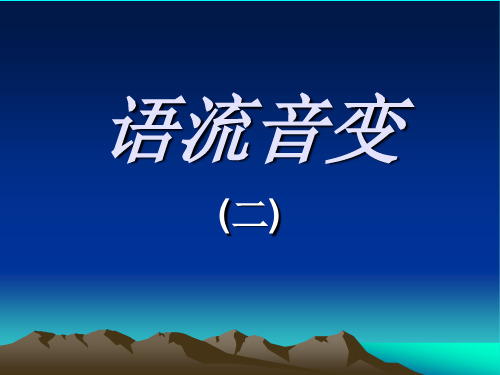 语流音变2