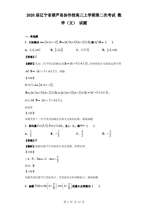 2020届辽宁省葫芦岛协作校高三上学期第二次考试 数学(文) 试题(解析版)