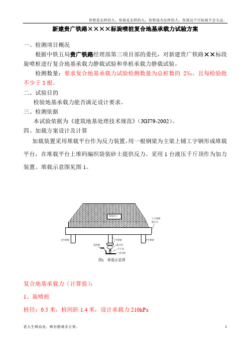 (新)高压旋喷桩静载试验方案