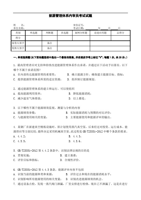 能源管理体系审核员考试试题.doc