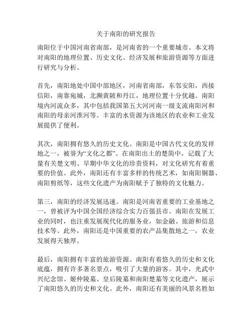 关于南阳的研究报告