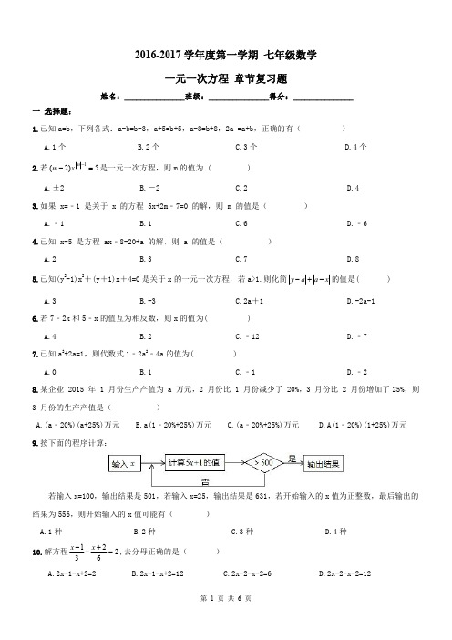 【名师点睛】天津市和平区2016-2017年七年级数学上册 一元一次方程章节复习题及答案(PDF版)