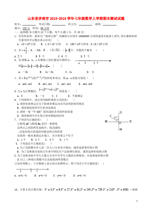 山东省济南市2015-2016学年七年级数学上学期期末测试试题附答案