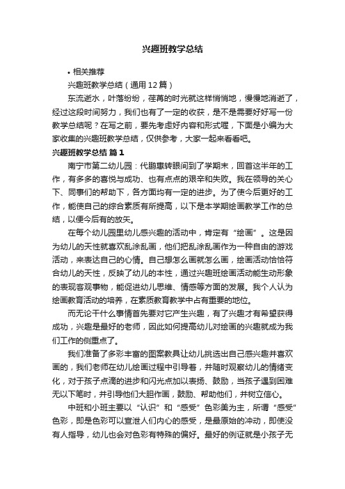 兴趣班教学总结