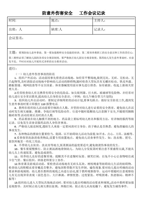 幼儿园防意外伤害安全工作会议记录表