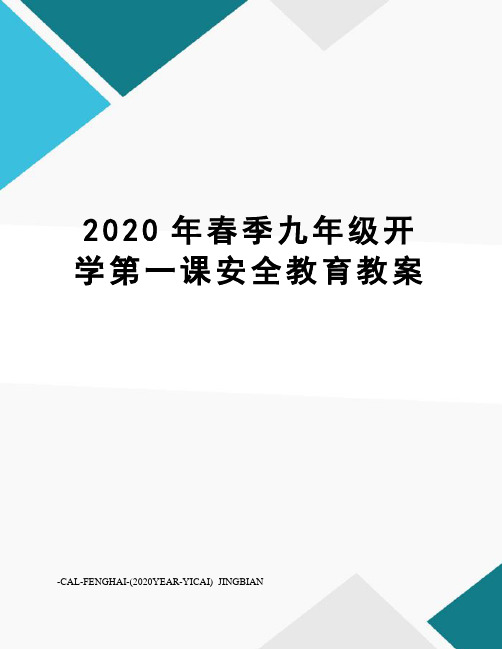 2020年春季九年级开学第一课安全教育教案