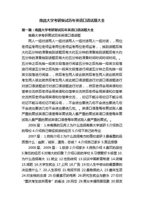 南昌大学考研复试历年英语口语话题大全