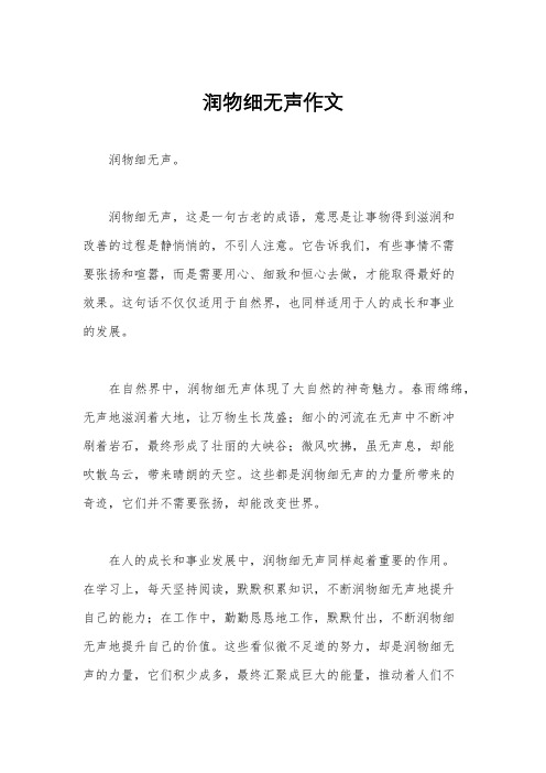 润物细无声作文