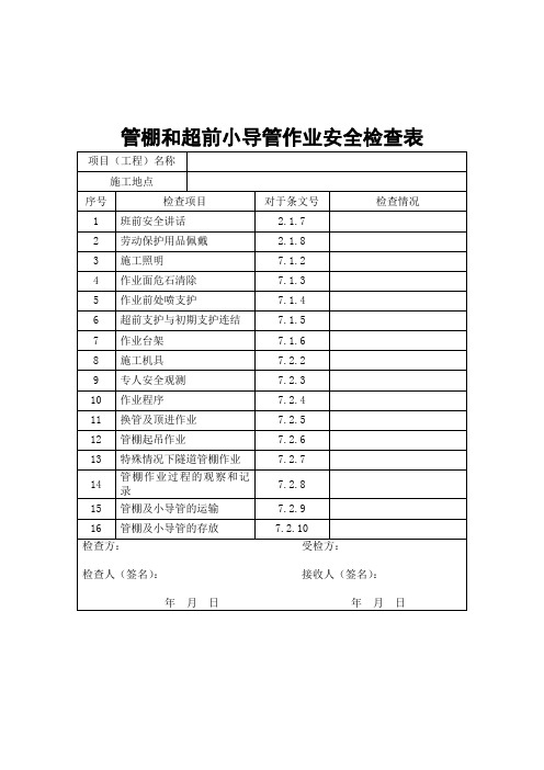 管棚和超前小导管作业安全检查表