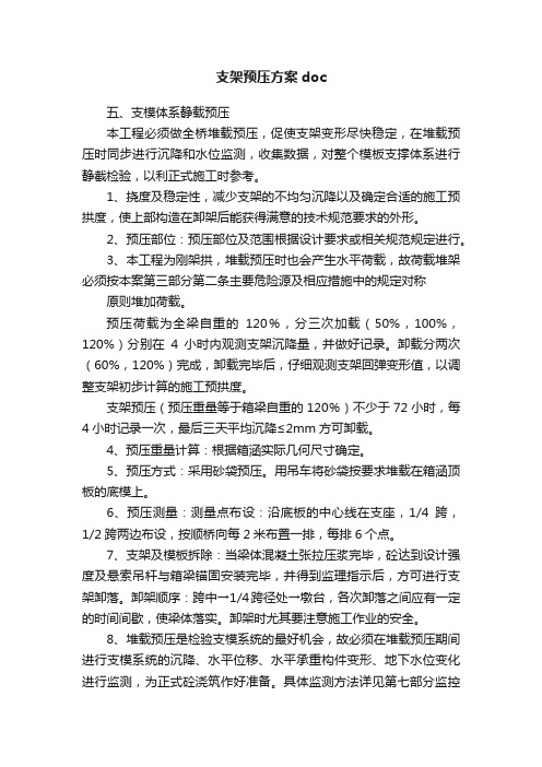 支架预压方案doc