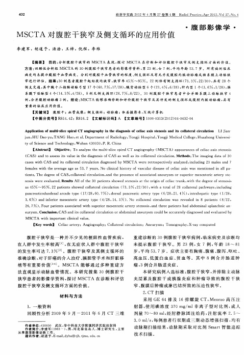 MSCTA对腹腔干狭窄及侧支循环的应用价值