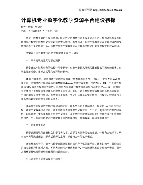 计算机专业数字化教学资源平台建设初探