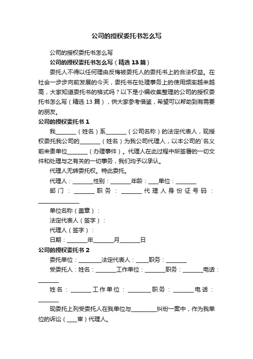 公司的授权委托书怎么写(精选13篇)