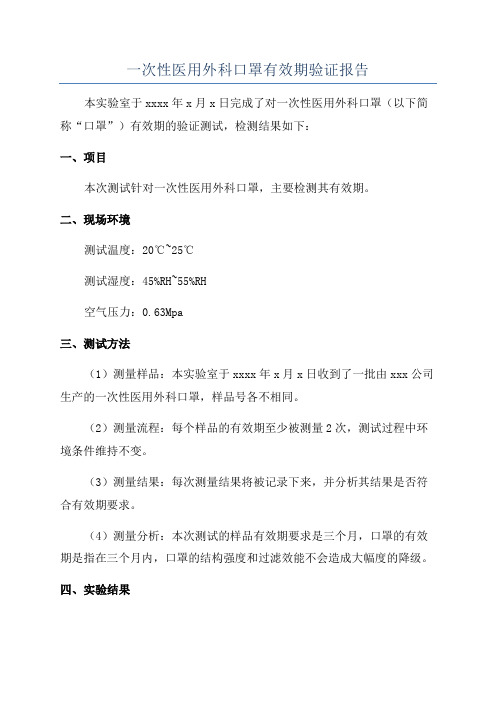 一次性医用外科口罩有效期验证报告