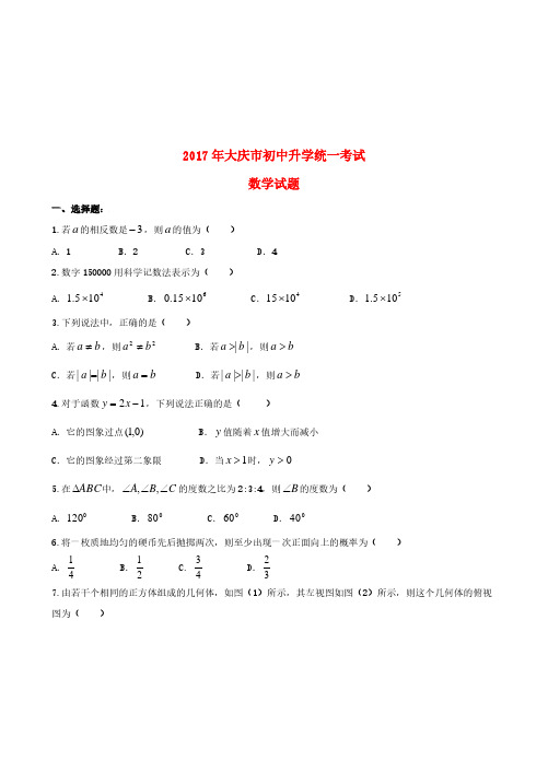 黑龙江省大庆市2017年中考数学真题试题